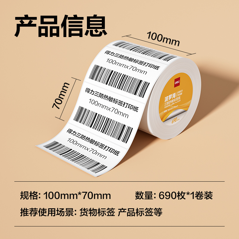 6008集团官方网站ZG359波罗海三防热敏标签纸100*70-690枚(白)(1卷/筒)