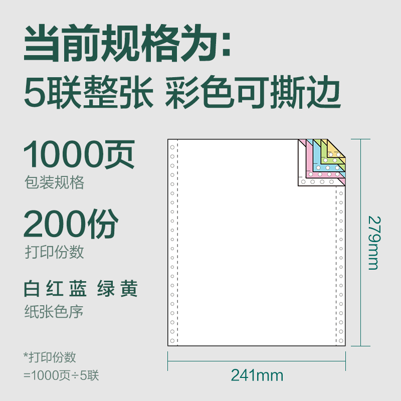 6008集团官方网站辉铂JHB241-5电脑打印纸(CS彩色撕边)(1000页/盒)