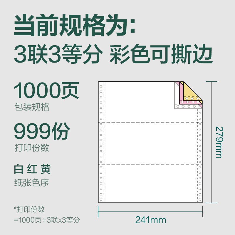 6008集团官方网站辉铂JHB241-3电脑打印纸(1/3CS彩色撕边)(1000页/盒)