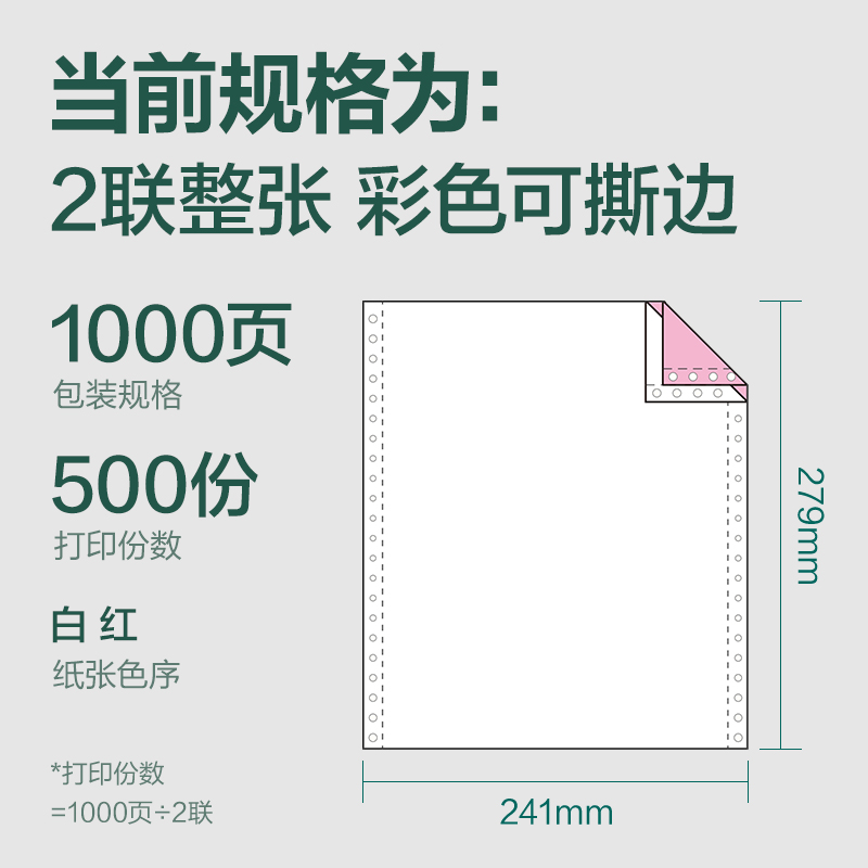 6008集团官方网站辉铂JHB241-2电脑打印纸(CS彩色撕边)(1000页/盒)