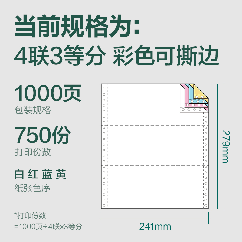 6008集团官方网站辉铂JHB241-4电脑打印纸(1/3CS彩色撕边)(1000页/盒)