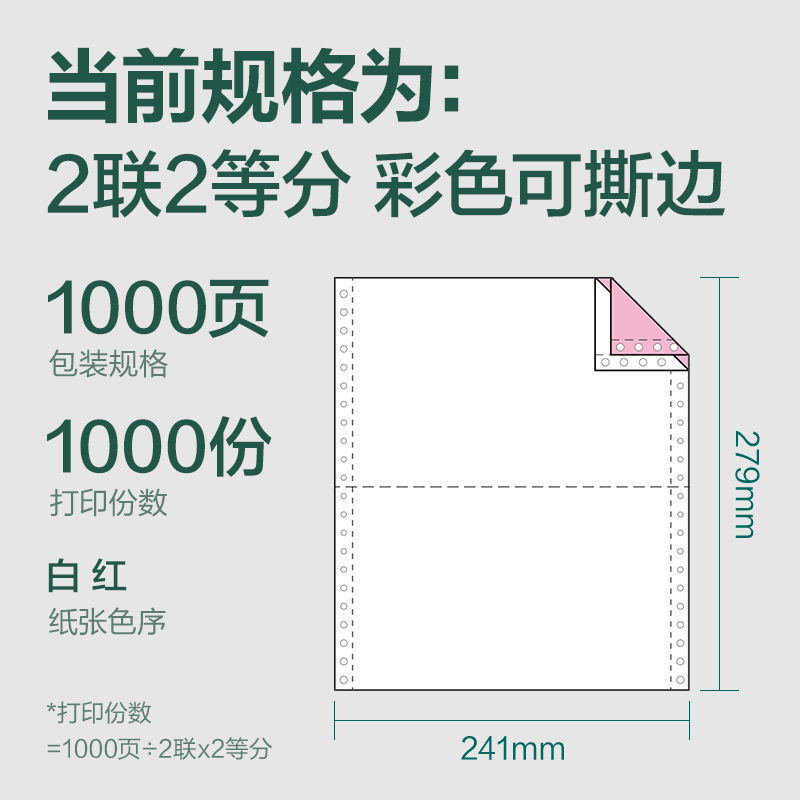 6008集团官方网站辉铂JHB241-2电脑打印纸(1/2CS彩色撕边)(1000页/盒)