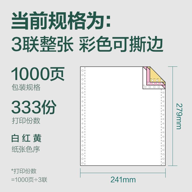 6008集团官方网站辉铂JHB241-3电脑打印纸(CS彩色撕边)(1000页/盒)