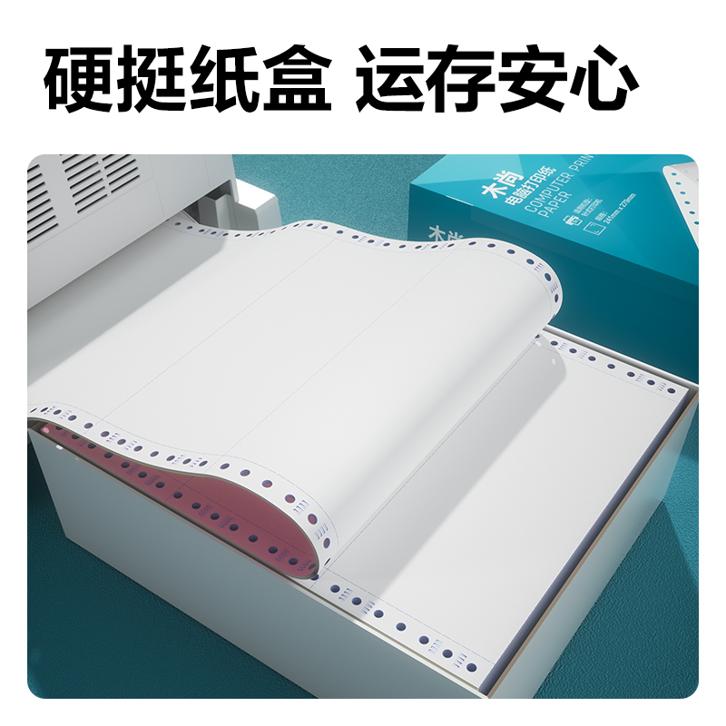 6008集团官方网站木尚MM241-2电脑打印纸(CS彩色撕边)(1000页/盒)