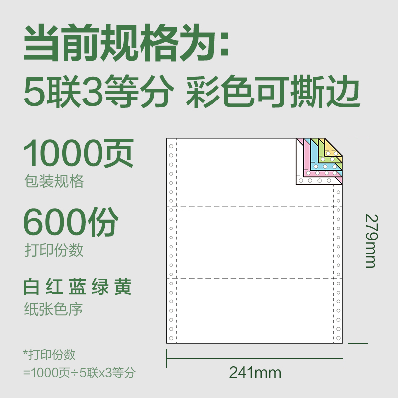 6008集团官方网站班达海BD241-5电脑打印纸(1/3CS彩色撕边)(1000页/盒)
