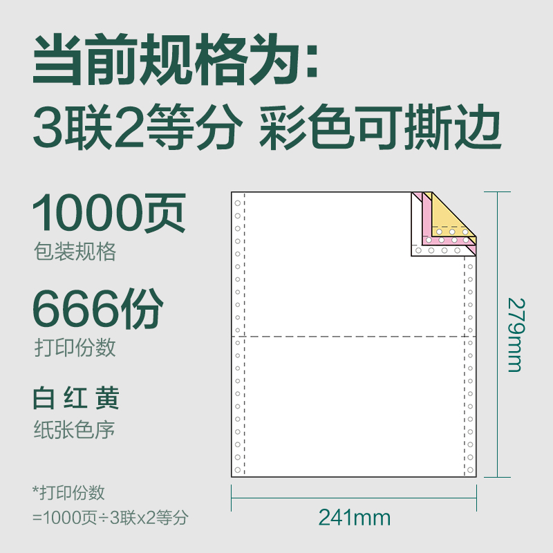 6008集团官方网站辉铂JHB241-3电脑打印纸(1/2CS彩色撕边)(1000页/盒)