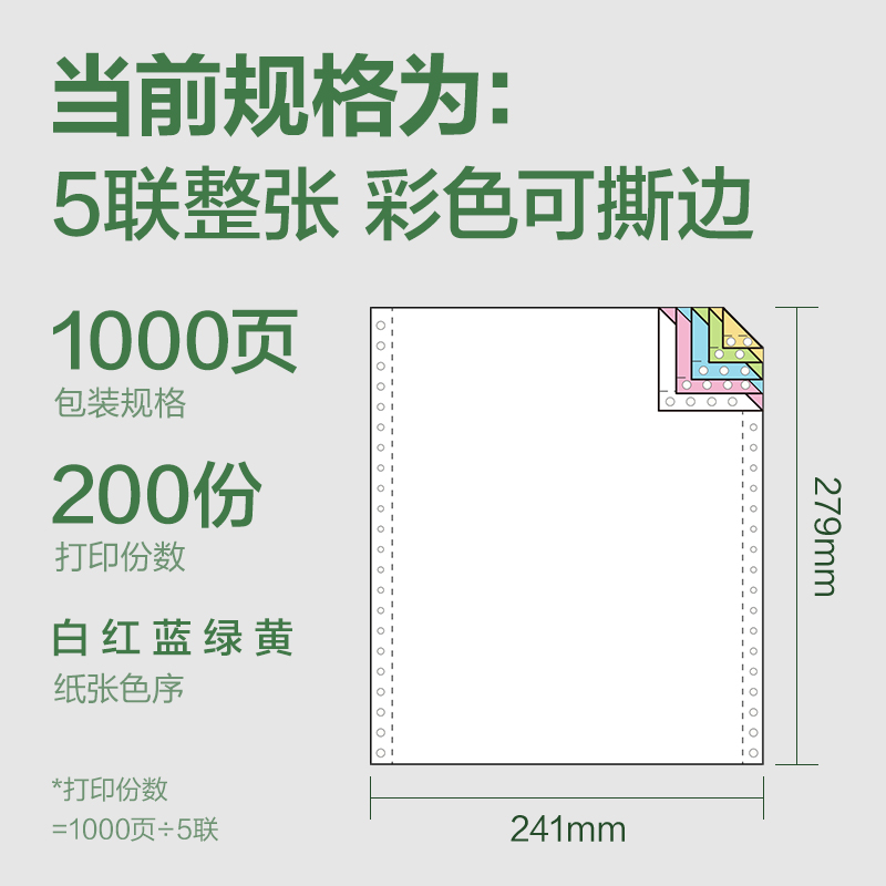 6008集团官方网站班达海BD241-5电脑打印纸(CS彩色撕边)(1000页/盒)