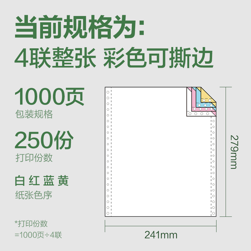 6008集团官方网站班达海BD241-4电脑打印纸(CS彩色撕边)(1000页/盒)