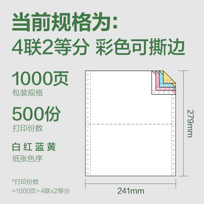 6008集团官方网站班达海BD241-4电脑打印纸(1/2CS彩色撕边)(1000页/盒)