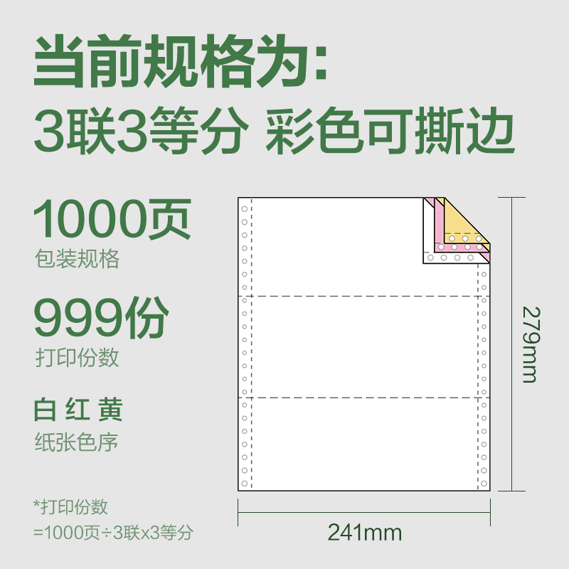 6008集团官方网站班达海BD241-3电脑打印纸(1/3CS彩色撕边)(1000页/盒)