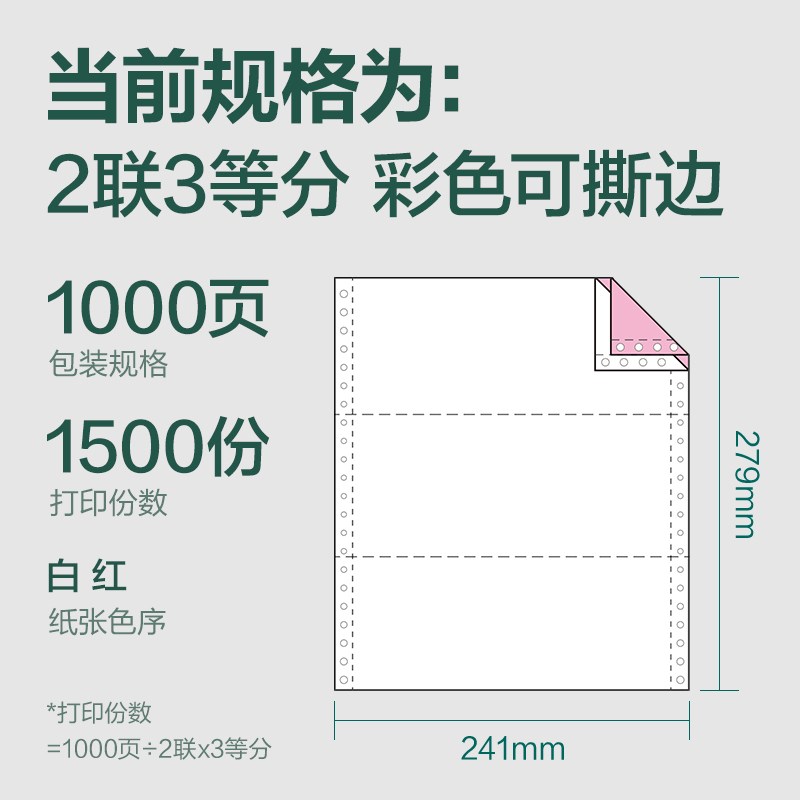 6008集团官方网站辉铂JHB241-2电脑打印纸(1/3CS彩色撕边)(1000页/盒)