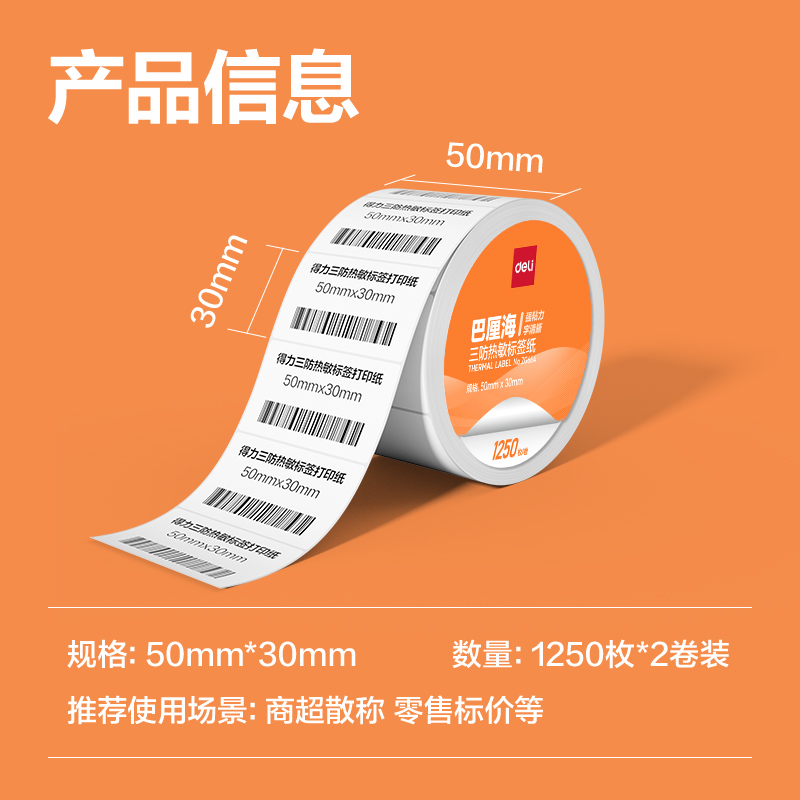 6008集团官方网站ZG664巴厘海三防热敏标签纸50*30mm-1250枚(白)(2卷/筒)