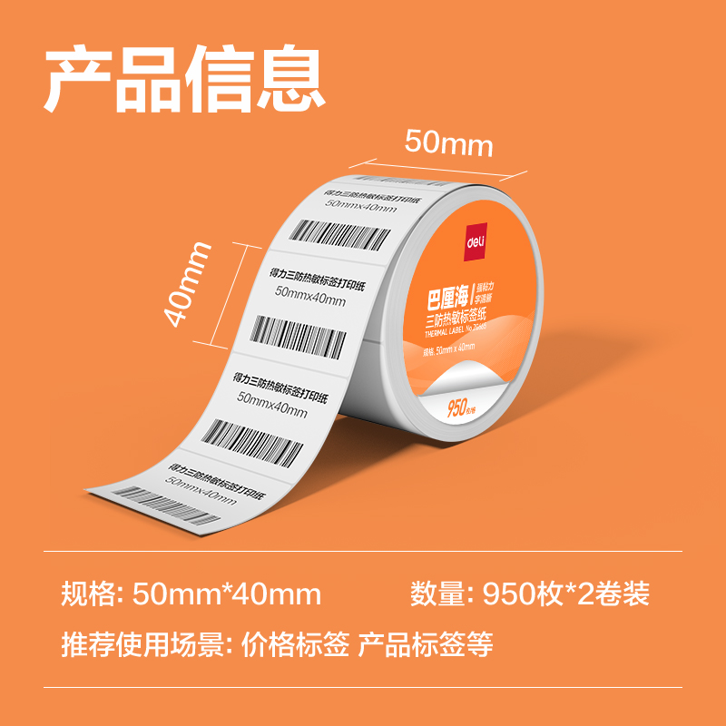 6008集团官方网站ZG665巴厘海三防热敏标签纸50*40mm-950枚(白)(2卷/筒)