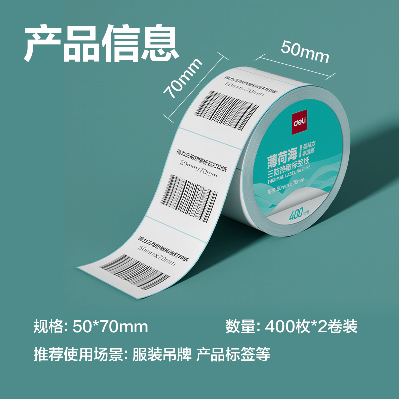 6008集团官方网站ZG188薄荷海标签纸50*70mm-400枚(白)(2卷/筒)
