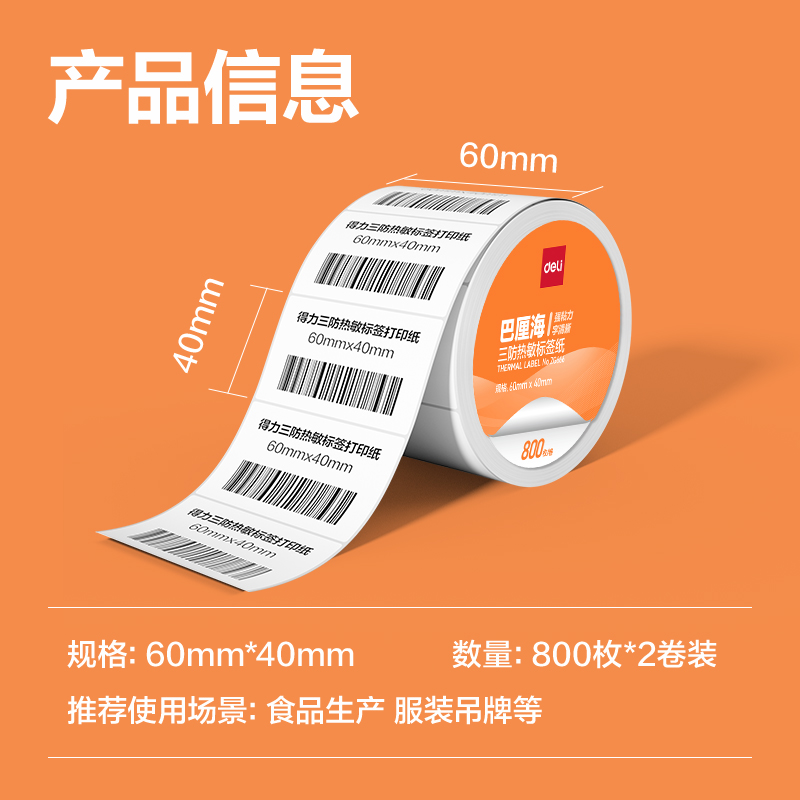 6008集团官方网站ZG666巴厘海三防热敏标签纸60*40mm-800枚(白)(2卷/筒)