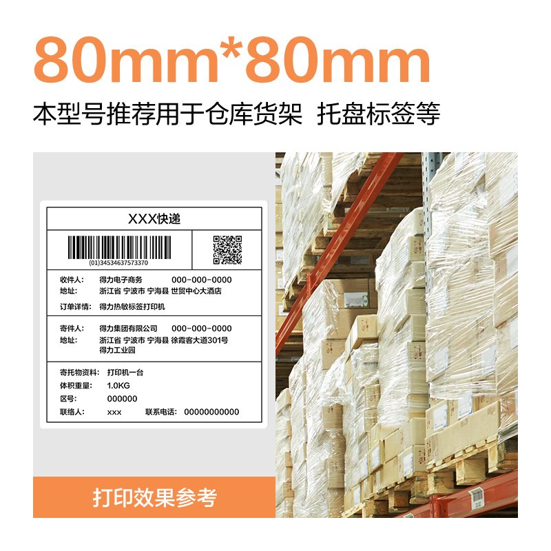 6008集团官方网站ZG673巴厘海三防热敏标签纸80*60mm-800枚(白)(1卷/筒)