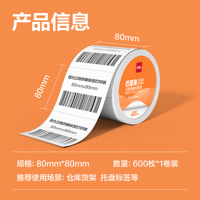 6008集团官方网站ZG673巴厘海三防热敏标签纸80*60mm-800枚(白)(1卷/筒)
