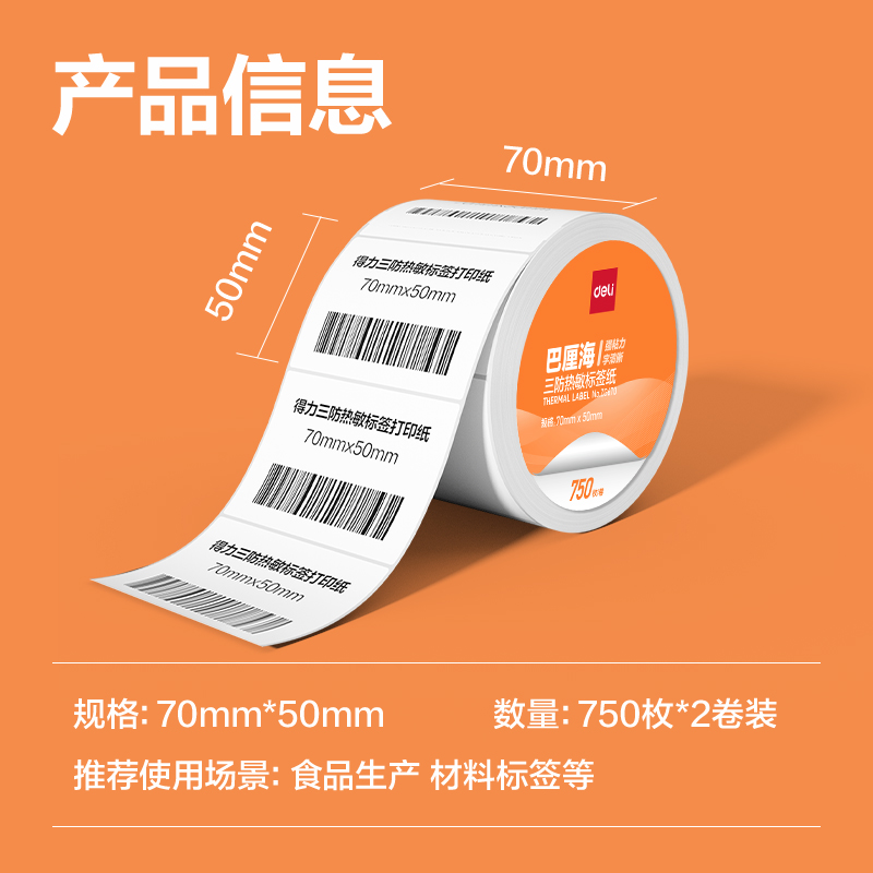 6008集团官方网站ZG669巴厘海三防热敏标签纸70*40mm-950枚(白)(2卷/筒)