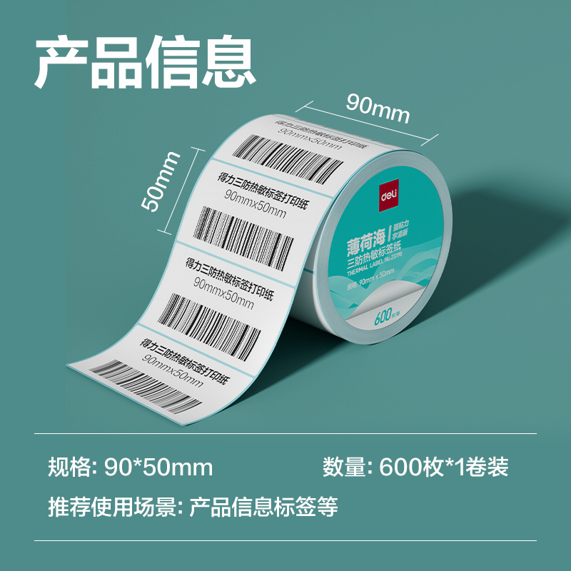 6008集团官方网站ZG198薄荷海标签纸90*50mm-600枚(白)(1卷/筒)