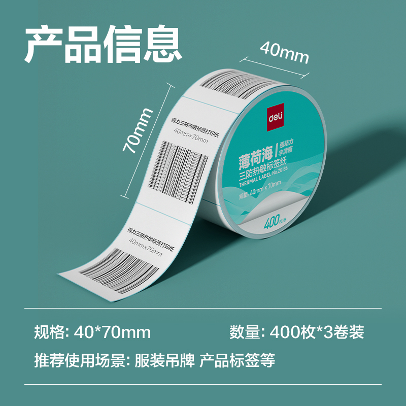 6008集团官方网站ZG186薄荷海标签纸40*70mm-400枚(白)(3卷/筒)