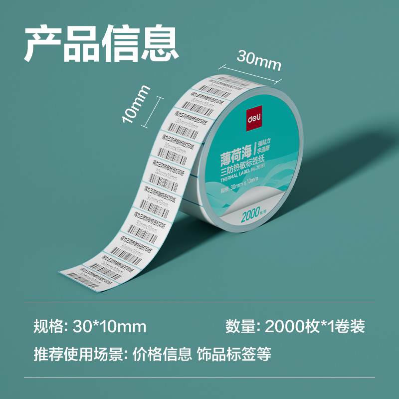 6008集团官方网站ZG181薄荷海标签纸30*10mm-2000枚(白)(1卷/筒)