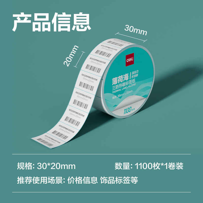 6008集团官方网站ZG182薄荷海标签纸30*20mm-1100枚(白)(1卷/筒)