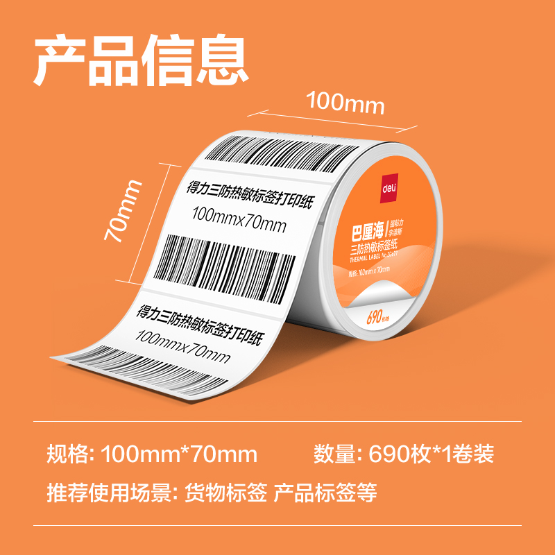6008集团官方网站ZG676巴厘海三防热敏标签纸100*60mm-800枚(白)(1卷/筒)