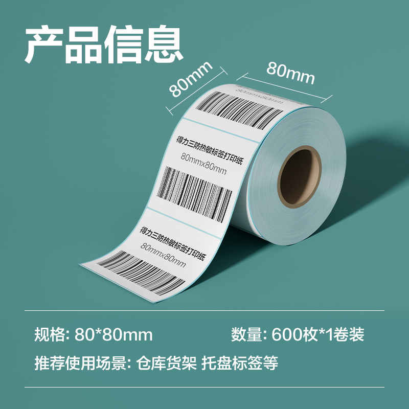 6008集团官方网站ZG197薄荷海标签纸80*80mm-600枚(白)(1卷/筒)