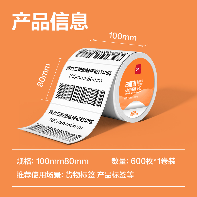 6008集团官方网站ZG677巴厘海三防热敏标签纸100*70mm-690枚(白)(1卷/筒)