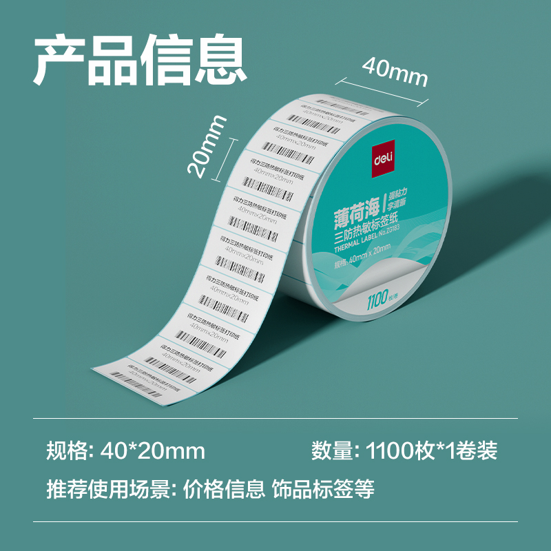 6008集团官方网站ZG183薄荷海标签纸40*20mm-1100枚(白)(1卷/筒)