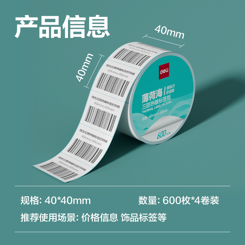 6008集团官方网站ZG184薄荷海标签纸40*40mm-600枚(白)(4卷/筒)