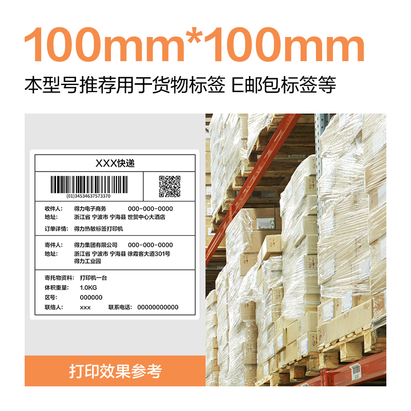 6008集团官方网站ZG678巴厘海三防热敏标签纸100*80mm-600枚(白)(1卷/筒)