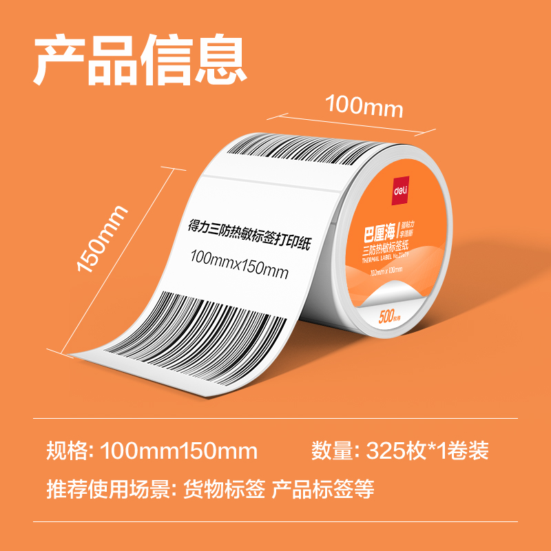 6008集团官方网站ZG680巴厘海三防热敏标签纸100*150mm-325枚(白)(1卷/筒)