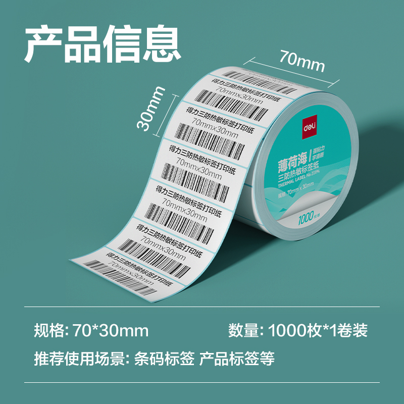 6008集团官方网站ZG194薄荷海标签纸70*30mm-1000枚(白)(1卷/筒)
