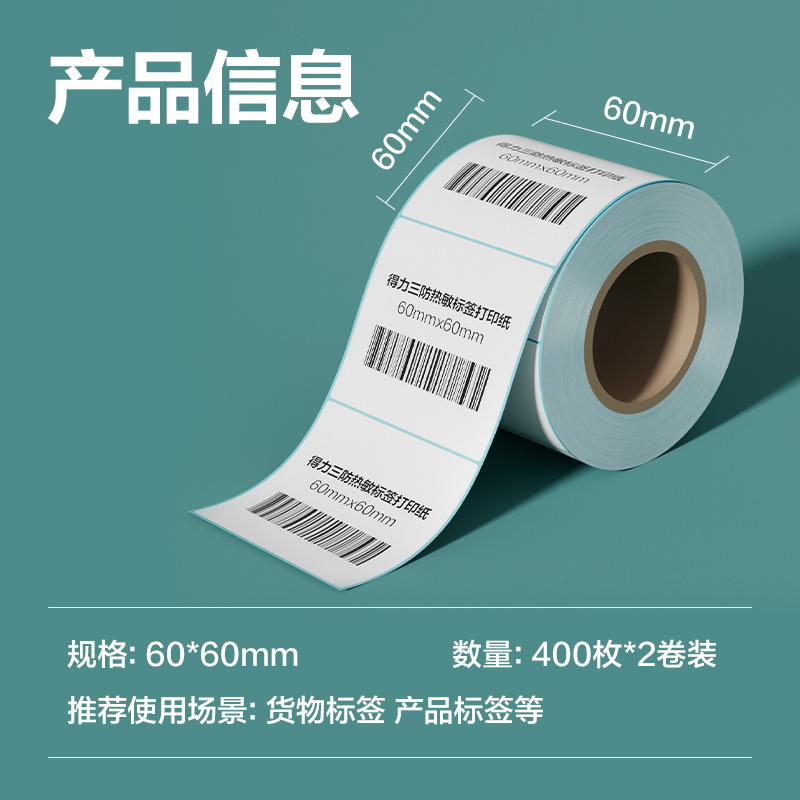 6008集团官方网站ZG192薄荷海标签纸60*60mm-400枚(白)(2卷/筒)