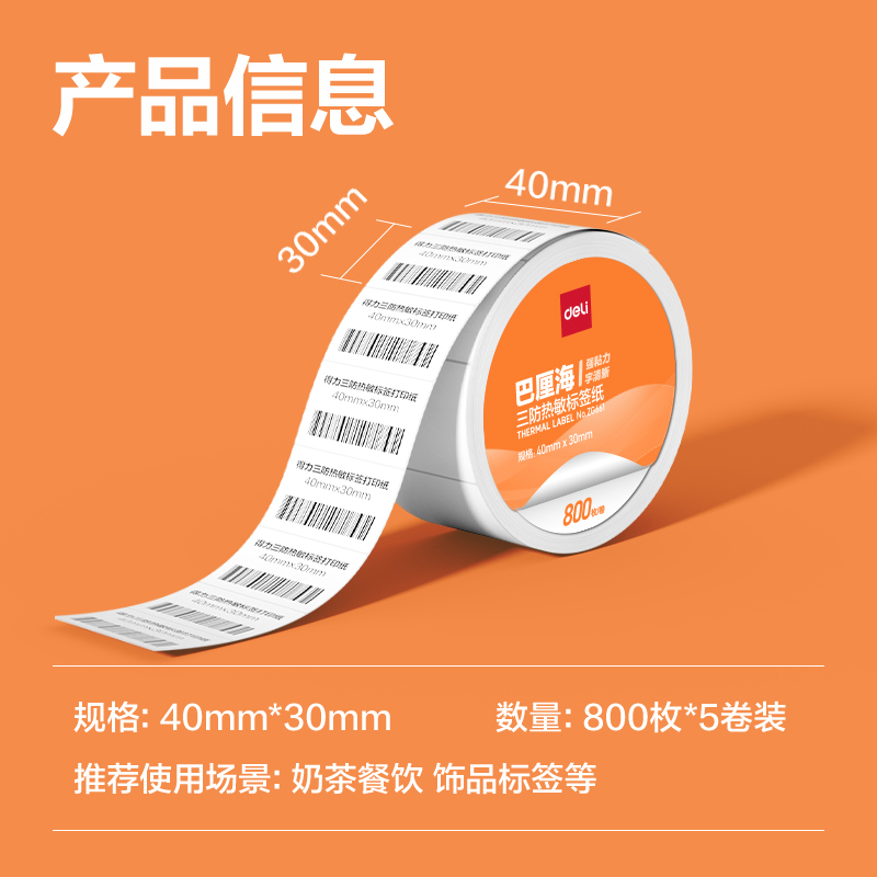 6008集团官方网站ZG661巴厘海三防热敏标签纸40*30mm-800枚(白)(5卷/筒)