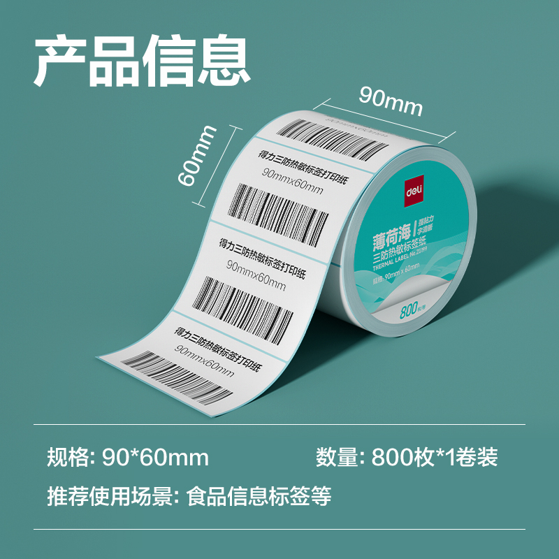 6008集团官方网站ZG199薄荷海标签纸90*60mm-800枚(白)(1卷/筒)