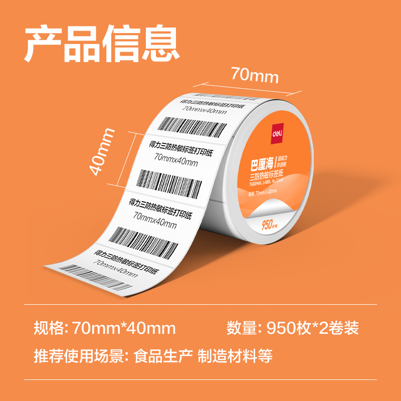 6008集团官方网站ZG668巴厘海三防热敏标签纸70*20mm-1800枚(白)(1卷/筒)