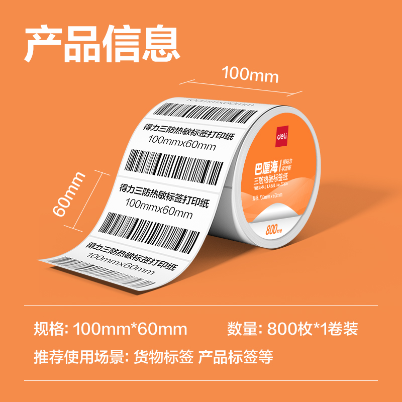 6008集团官方网站ZG675巴厘海三防热敏标签纸100*50mm-960枚(白)(1卷/筒)