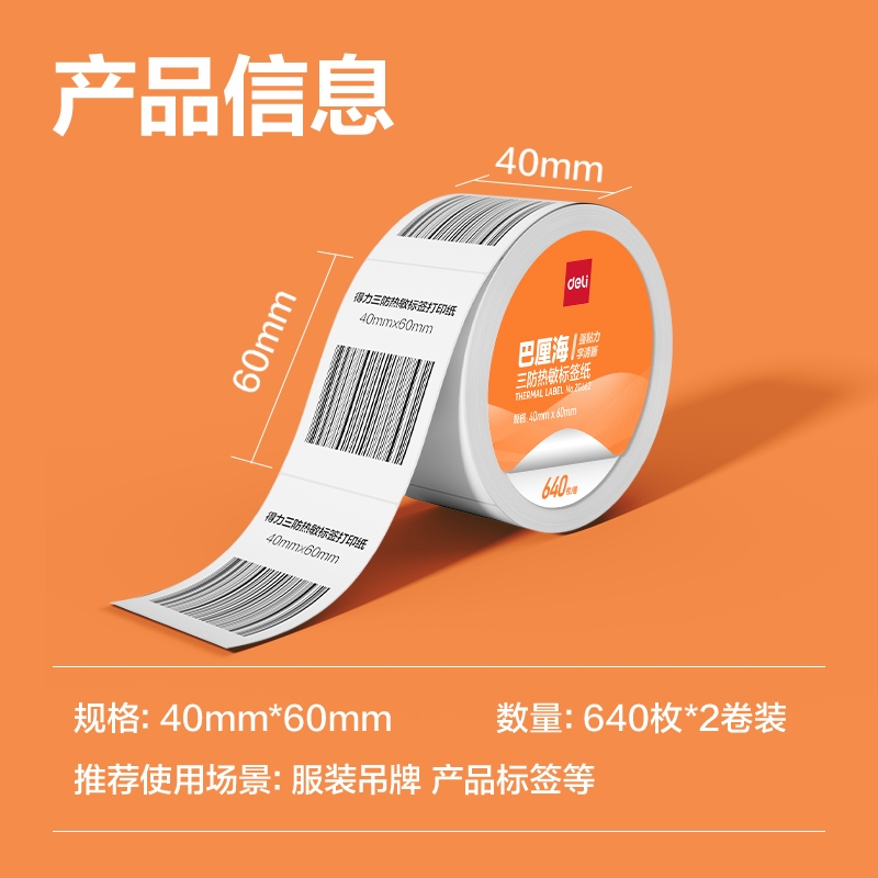 6008集团官方网站ZG662巴厘海三防热敏标签纸40*60mm-640枚(白)(2卷/筒)