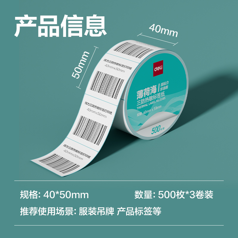6008集团官方网站ZG185薄荷海标签纸40*50mm-500枚(白)(3卷/筒)
