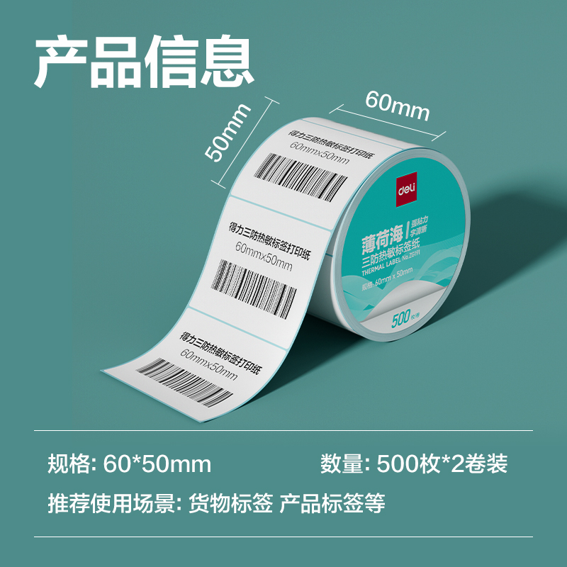 6008集团官方网站ZG191薄荷海标签纸60*50mm-500枚(白)(2卷/筒)