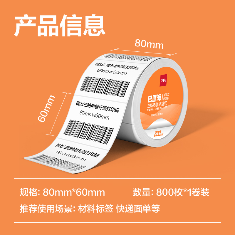 6008集团官方网站ZG671巴厘海三防热敏标签纸80*40mm-1180枚(白)(1卷/筒)