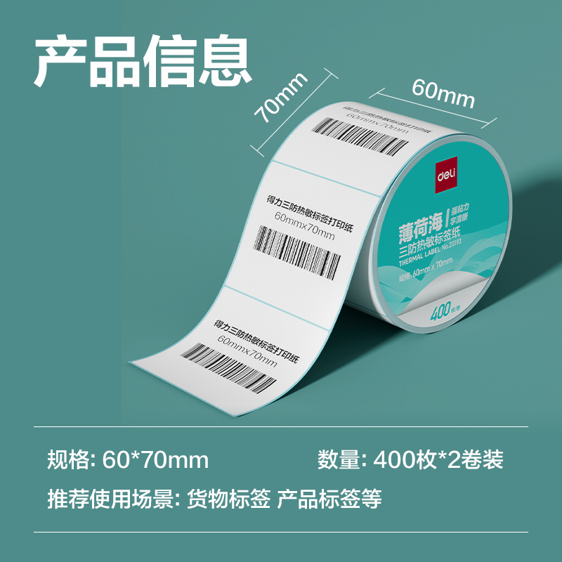 6008集团官方网站ZG193薄荷海标签纸60*70mm-400枚(白)(2卷/筒)