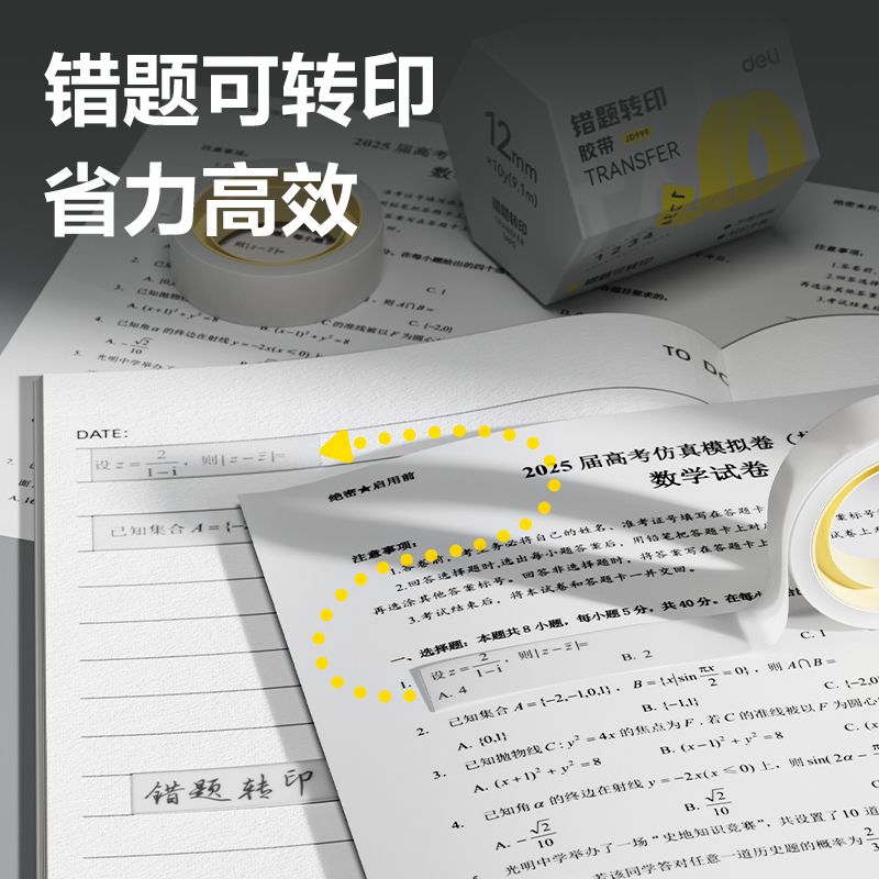 6008集团官方网站JD999错题转印胶带12mm*10y*50um(白色)(4卷/盒)