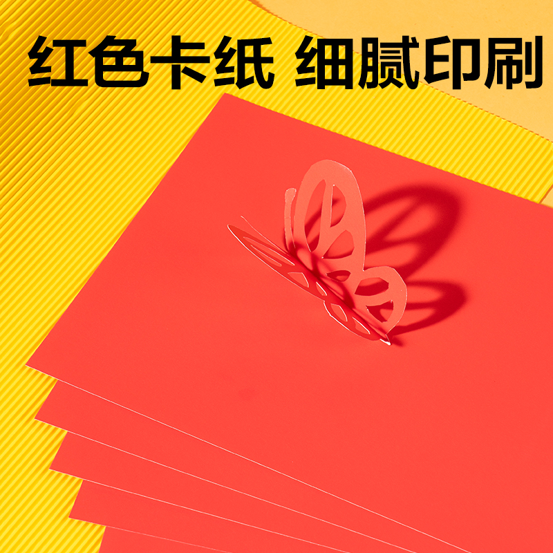 6008集团官方网站YK0410手工卡纸10张-4K(红色)(袋)