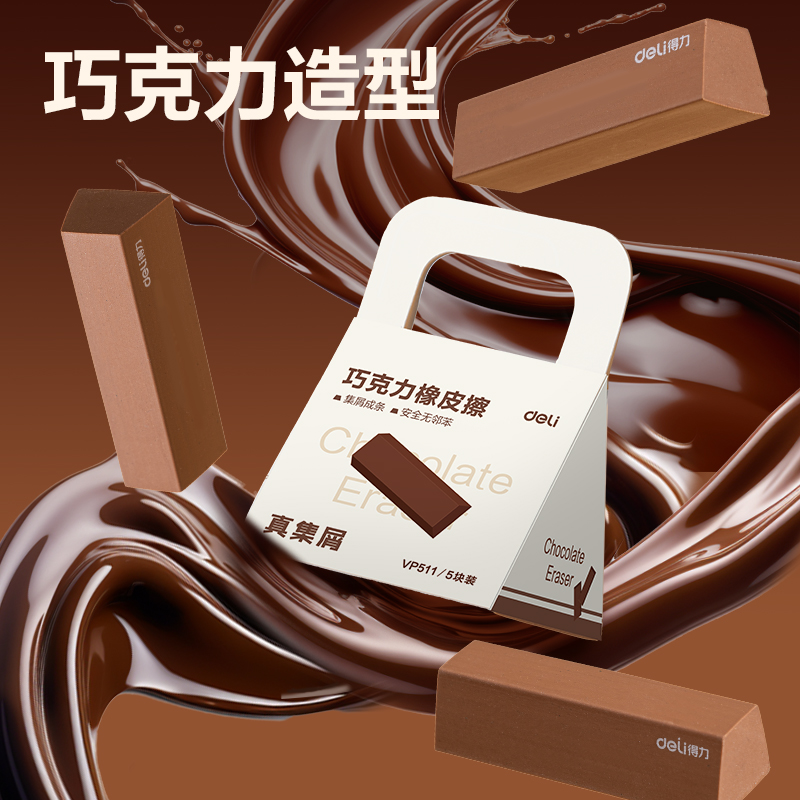 6008集团官方网站VP511五块装巧克力皮擦(棕色)(盒)