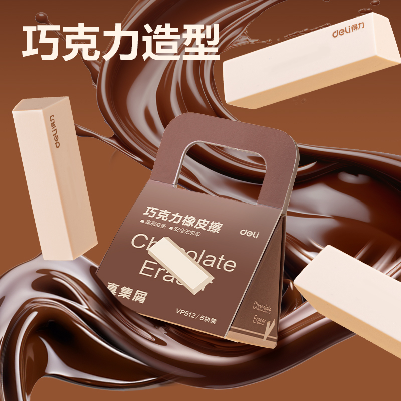 6008集团官方网站VP512五块装巧克力皮擦(米色)(盒)