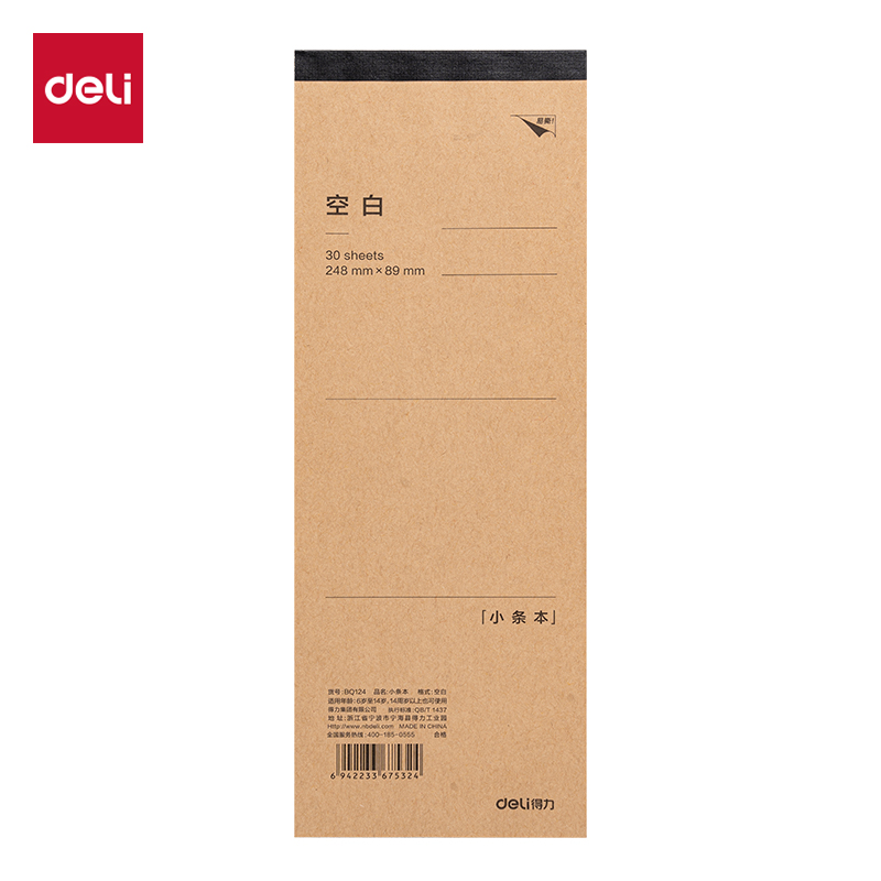 6008集团官方网站BQ124牛皮纸小条本-248mm*89mm 30张(空缺)(本)