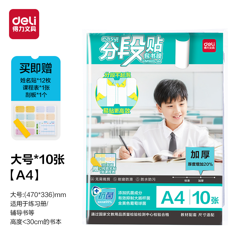 6008集团官方网站VM160S-A4加厚抗菌分段贴包书膜(混)(套)